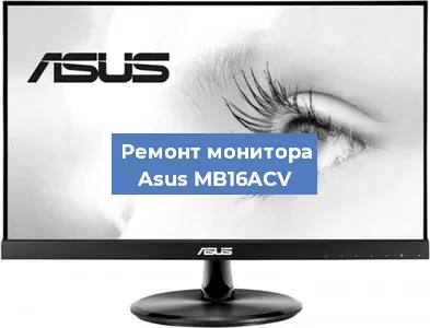 Замена конденсаторов на мониторе Asus MB16ACV в Белгороде